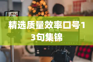 精选质量效率口号13句集锦