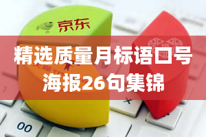 精选质量月标语口号海报26句集锦