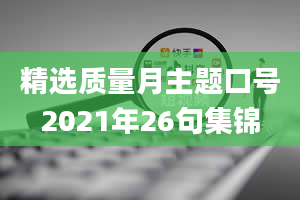 精选质量月主题口号2021年26句集锦