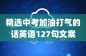 精选中考加油打气的话英语127句文案