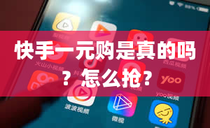 快手一元购是真的吗？怎么抢？