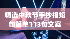 精选中秋节手抄报短句简单113句文案