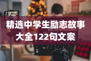 精选中学生励志故事大全122句文案