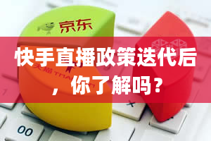 快手直播政策迭代后，你了解吗？