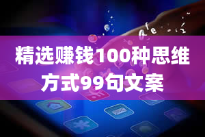 精选赚钱100种思维方式99句文案