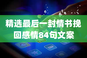 精选最后一封情书挽回感情84句文案