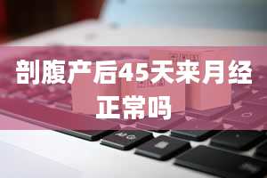 剖腹产后45天来月经正常吗