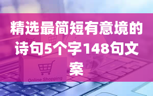 精选最简短有意境的诗句5个字148句文案