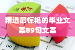 精选最惊艳的毕业文案89句文案