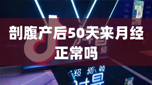 剖腹产后50天来月经正常吗