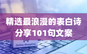 精选最浪漫的表白诗分享101句文案