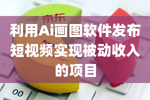 利用Ai画图软件发布短视频实现被动收入的项目