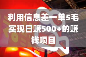 利用信息差一单5毛实现日赚500+的赚钱项目