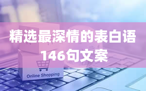 精选最深情的表白语146句文案