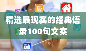 精选最现实的经典语录100句文案