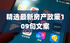 精选最新房产政策109句文案