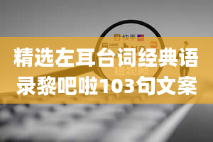 精选左耳台词经典语录黎吧啦103句文案