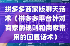 拼多多商家版聊天话术（拼多多平台针对商家的规则和商家常用的回复话术）