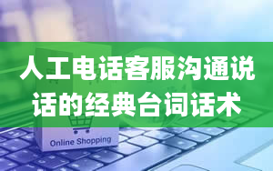 人工电话客服沟通说话的经典台词话术