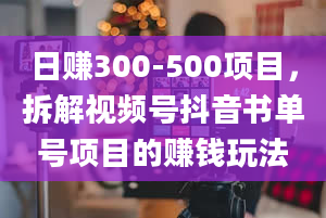 日赚300-500项目，拆解视频号抖音书单号项目的赚钱玩法