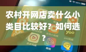 农村开网店卖什么小类目比较好？如何选？