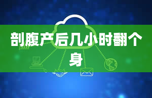 剖腹产后几小时翻个身