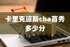 卡里克琼斯cba首秀多少分