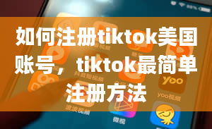 如何注册tiktok美国账号，tiktok最简单注册方法