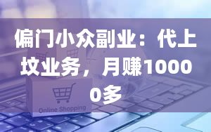 偏门小众副业：代上坟业务，月赚10000多