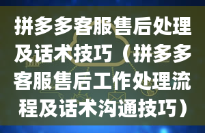 拼多多客服售后处理及话术技巧（拼多多客服售后工作处理流程及话术沟通技巧）