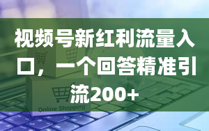 视频号新红利流量入口，一个回答精准引流200+