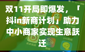 双11开局即爆发，「抖in新商计划」助力中小商家实现生意跃迁