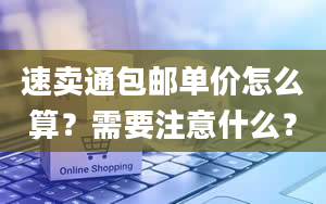 速卖通包邮单价怎么算？需要注意什么？