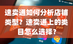 速卖通如何分析店铺类型？速卖通上的类目怎么选择？