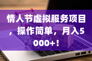 情人节虚拟服务项目，操作简单，月入5000+！