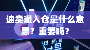 速卖通入仓是什么意思？重要吗？