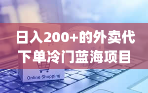 日入200+的外卖代下单冷门蓝海项目