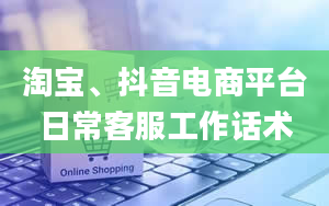 淘宝、抖音电商平台日常客服工作话术