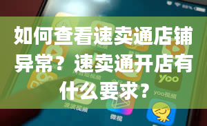 如何查看速卖通店铺异常？速卖通开店有什么要求？