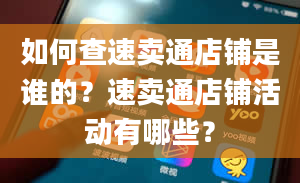 如何查速卖通店铺是谁的？速卖通店铺活动有哪些？