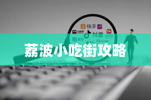 荔波小吃街攻略