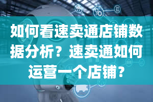 如何看速卖通店铺数据分析？速卖通如何运营一个店铺？