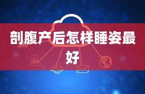 剖腹产后怎样睡姿最好