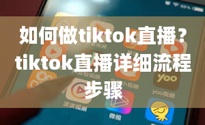 如何做tiktok直播？tiktok直播详细流程步骤