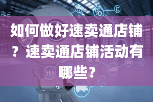 如何做好速卖通店铺？速卖通店铺活动有哪些？