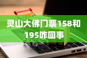 灵山大佛门票158和195咋回事