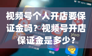 视频号个人开店要保证金吗？视频号开店保证金是多少？