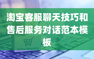 淘宝客服聊天技巧和售后服务对话范本模板