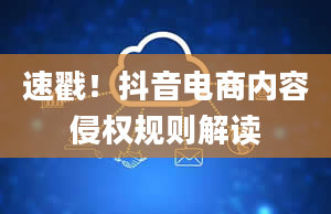 速戳！抖音电商内容侵权规则解读