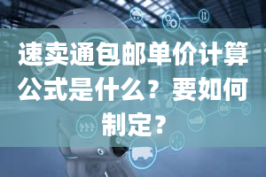 速卖通包邮单价计算公式是什么？要如何制定？